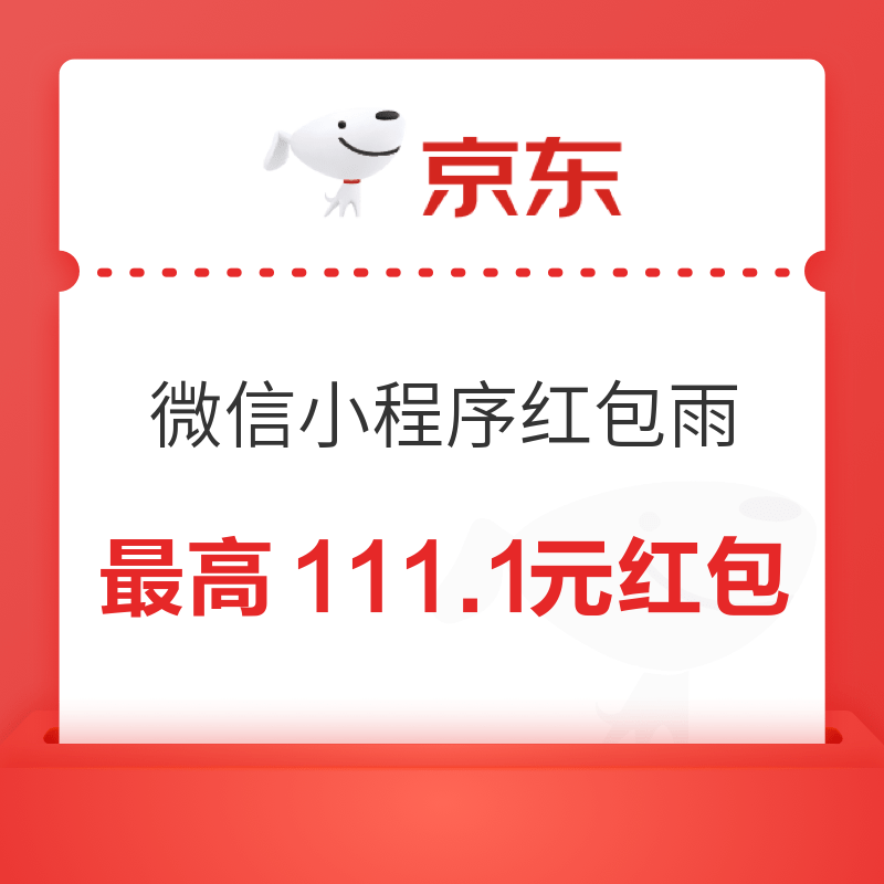 移动专享：京东 购物小程序红包雨 最高可领111.1元无门槛红包