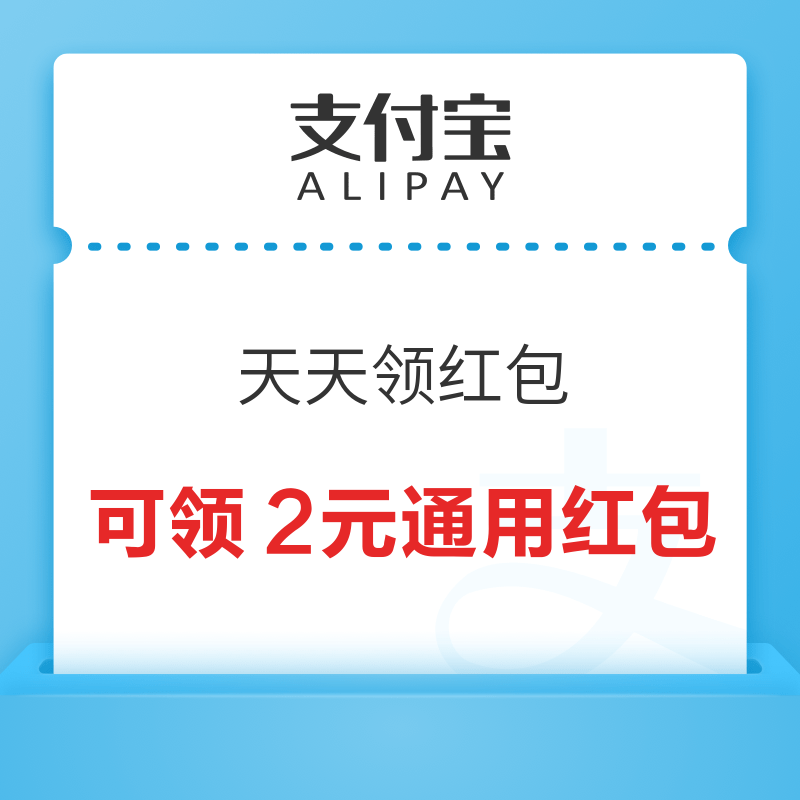 移动专享：支付宝 天天领红包 可领2元通用红包