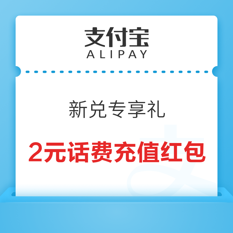 移动专享：支付宝 新兑专享礼 积分兑2元话费充值红包