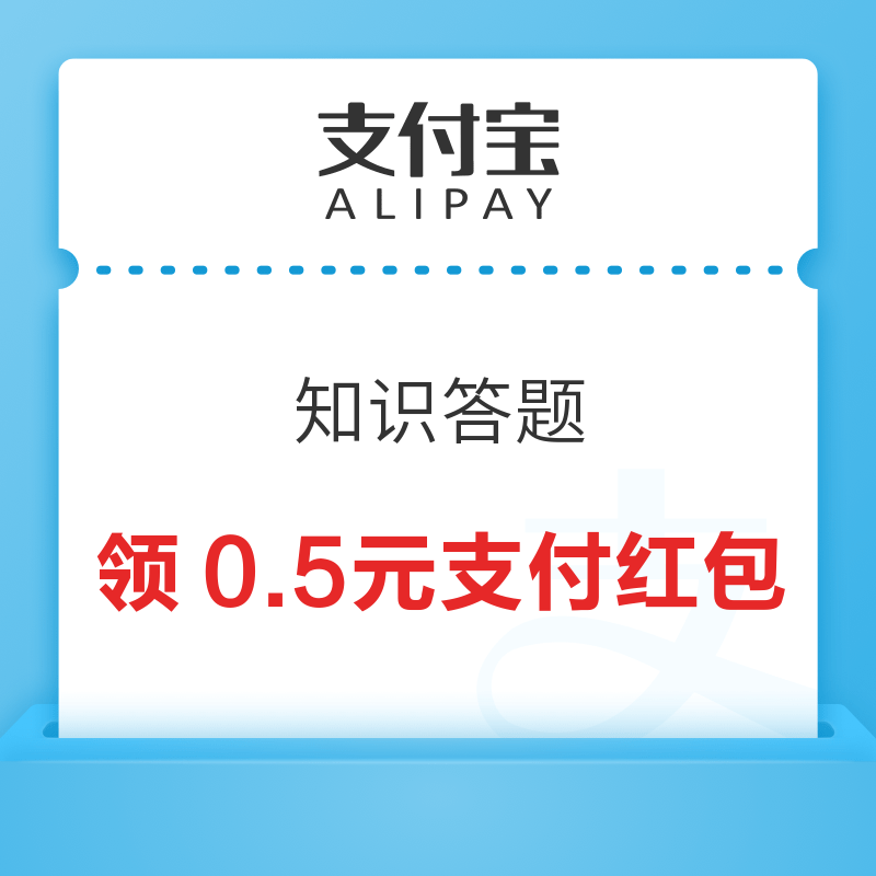 移动专享：支付宝 知识答题 领0.5元支付红包