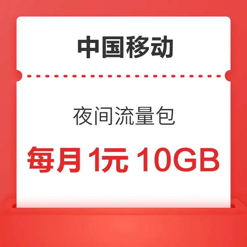 移动专享：中国移动 夜间流量包 每月1元10GB