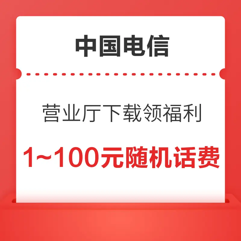 中国电信 营业厅领福利 1～100元随机话费