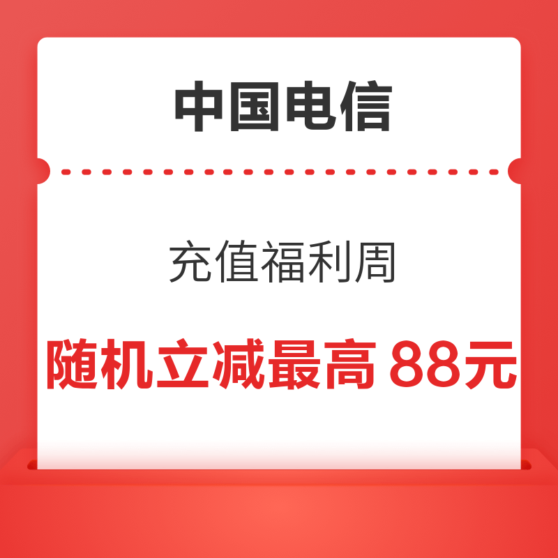 中国电信 X 支付宝 充值福利周 随机立减最高88元