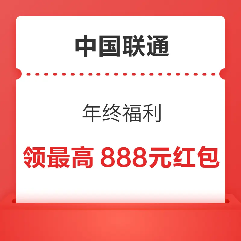 中国联通 年终福利 领最高888元红包