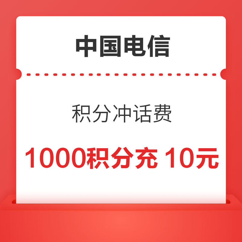 中国电信 积分冲话费 1000积分充值10元话费