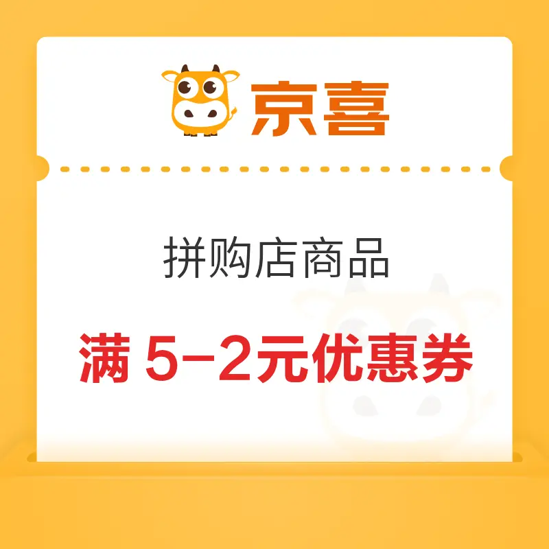 京喜 领5-2元优惠券