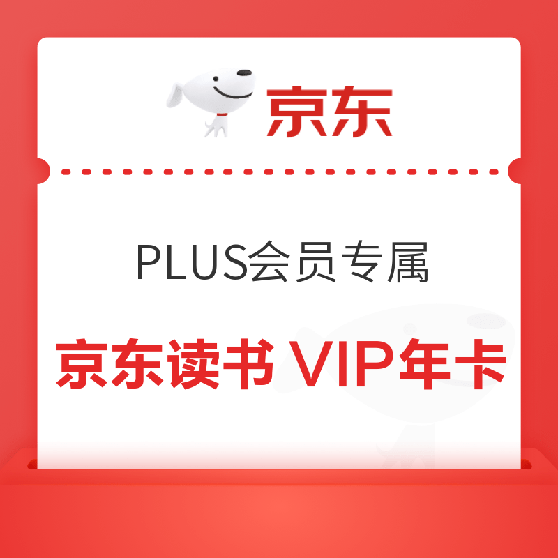 移动专享：京东 PLUS会员 领价值298元京东读书VIP年卡