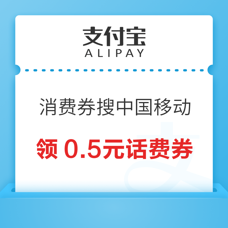 支付宝 消费券 领0.5元中国移动话费券