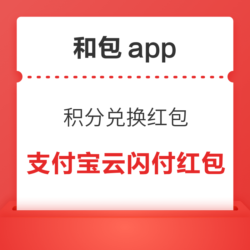 和包app 积分兑5元支付宝通用红包