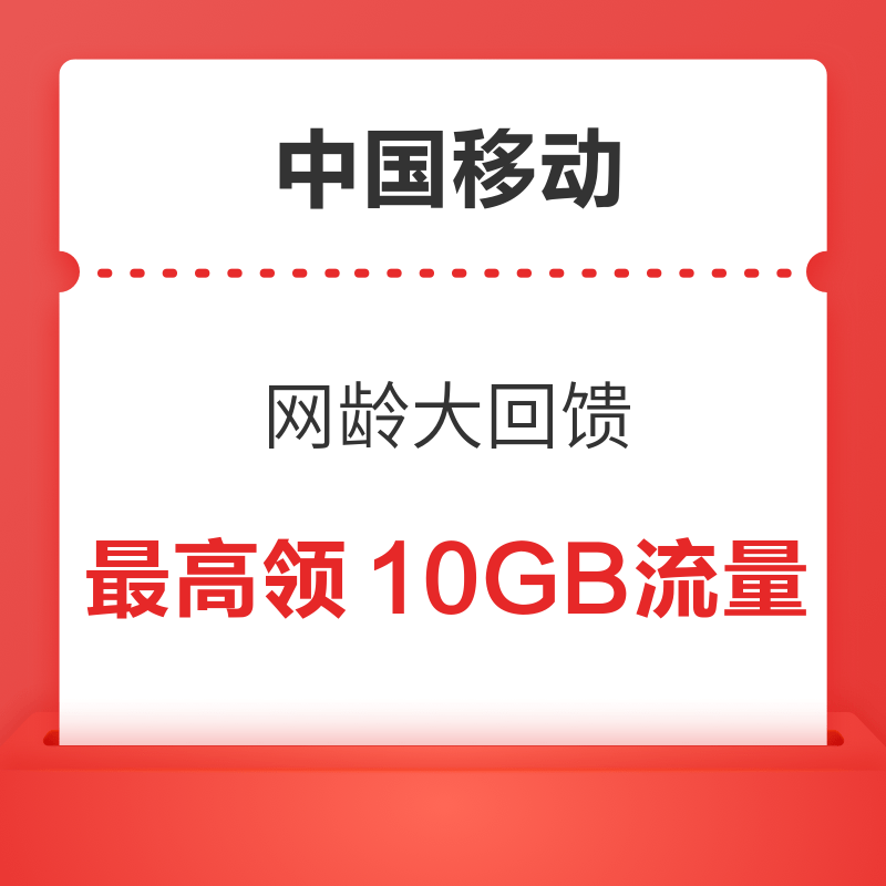 移动专享：中国移动 网龄大回馈 最高领10GB流量