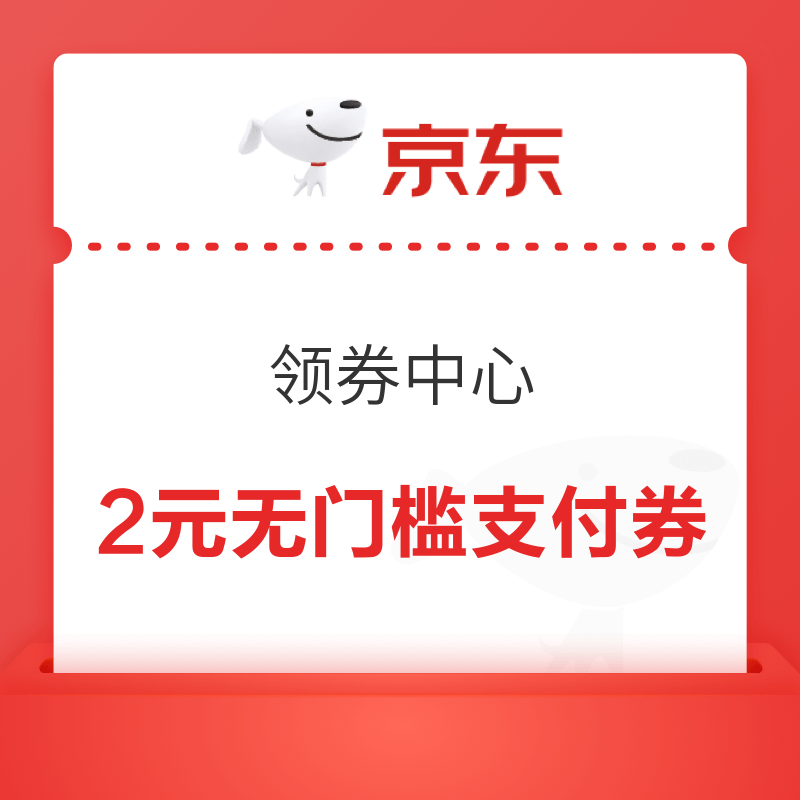 京东 领券中心 领2元无门槛支付券