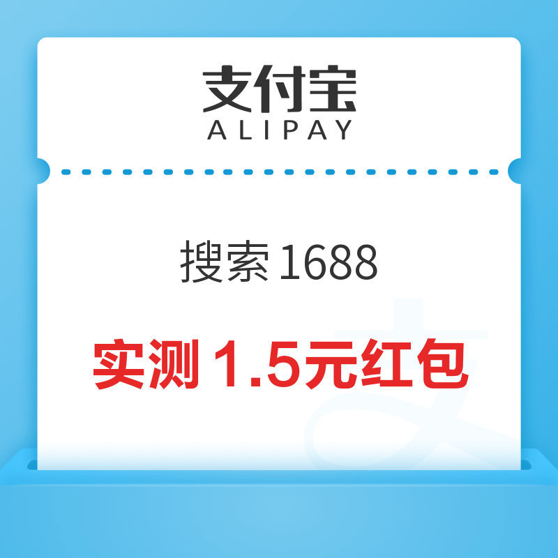 支付宝 搜索1688 领1.5元红包/满10-5券