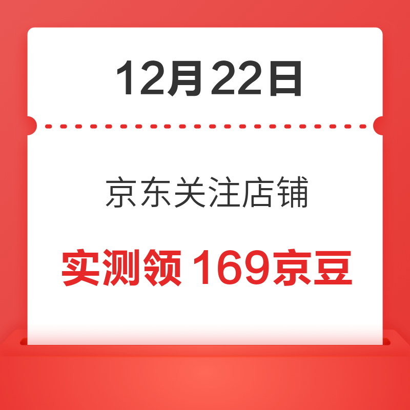 移动专享：12月22日 京东关注店铺领京豆