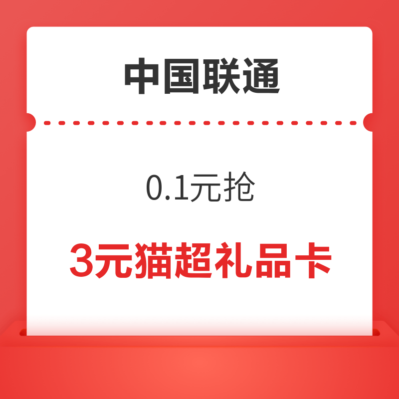 移动专享：中国联通 0.1购3元猫超卡