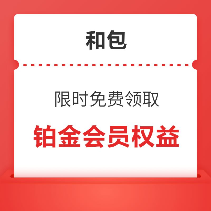 和包 免费体验铂金会员领取专属权益