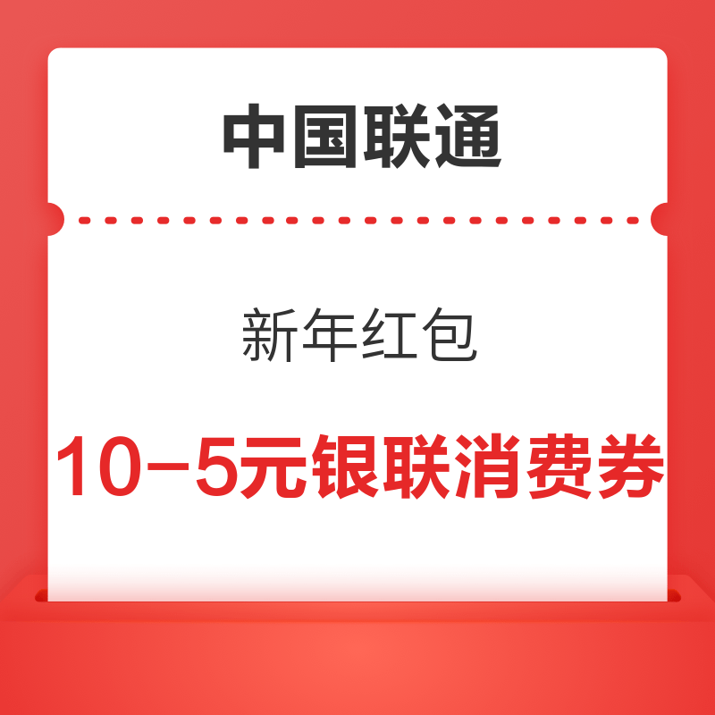 中国联通 新年红包 实测10-5元银联消费券
