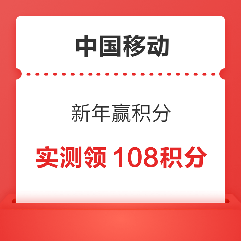 移动专享：中国移动 新年赢积分 实测领108积分
