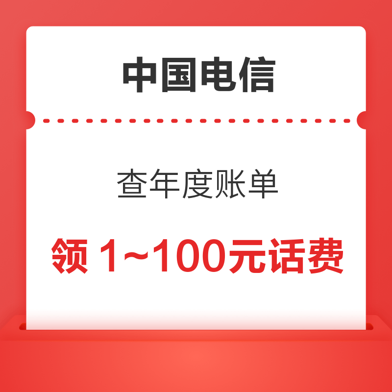 中国电信 查年度账单 领1～100元话费