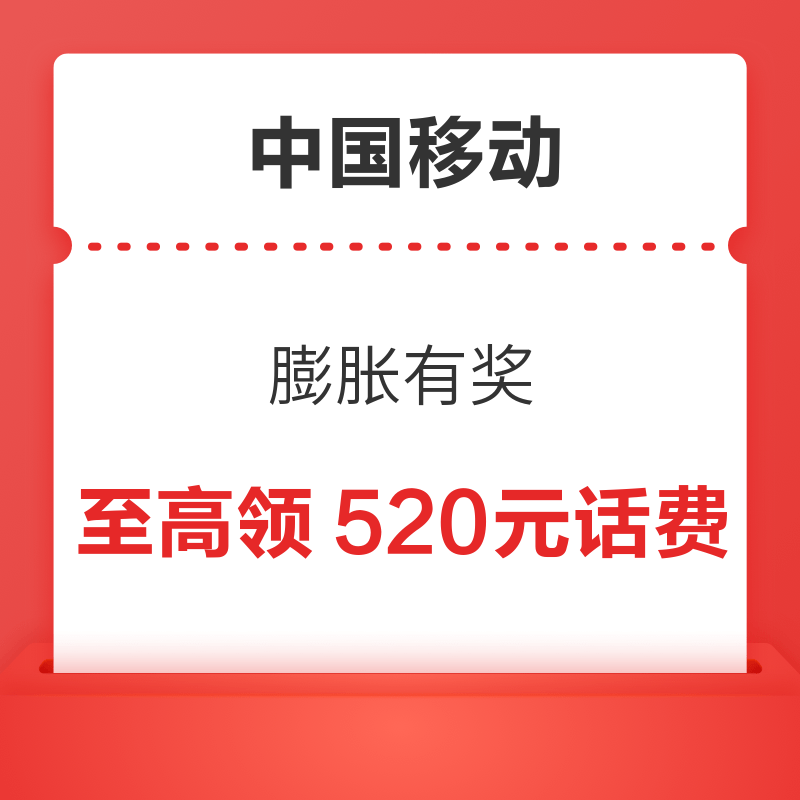 中国移动 X QQ音乐 膨胀有奖 至高膨胀为520元话费