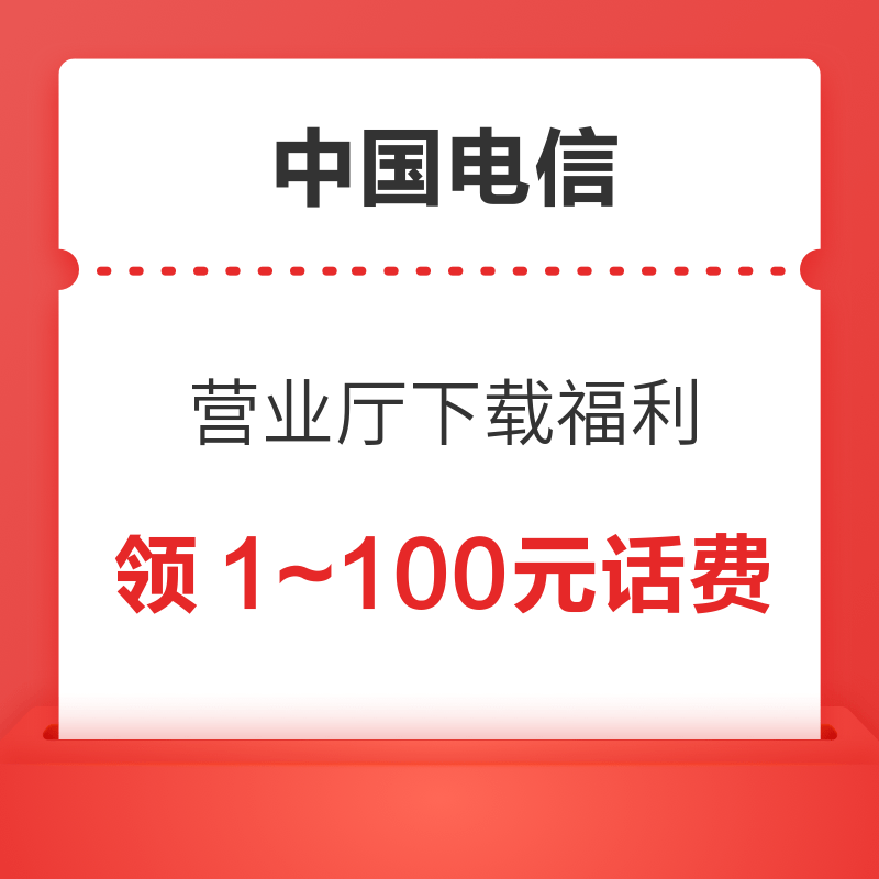 中国电信 营业厅下载福利 领1～100元话费