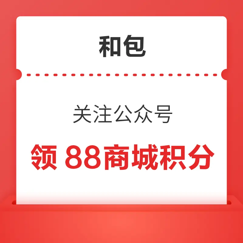 移动专享：和包 关注公众号 领88商城积分