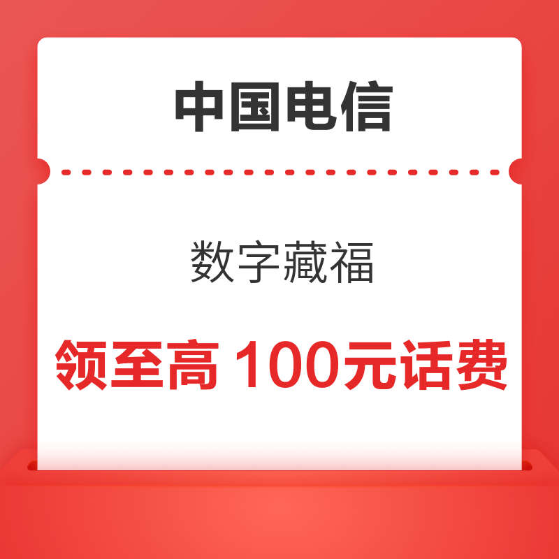 中国电信 数字藏福 领至高100元话费