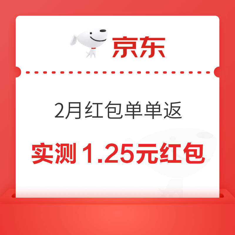 移动专享：京东 2月红包单单返 实测1.25元红包
