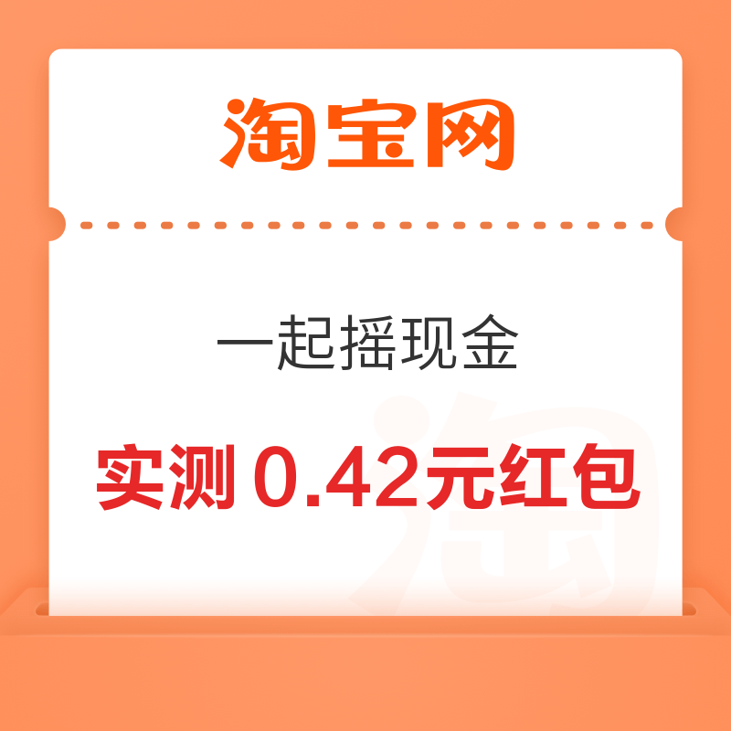 移动专享：淘宝 一起摇现金 实测0.42元现金红包