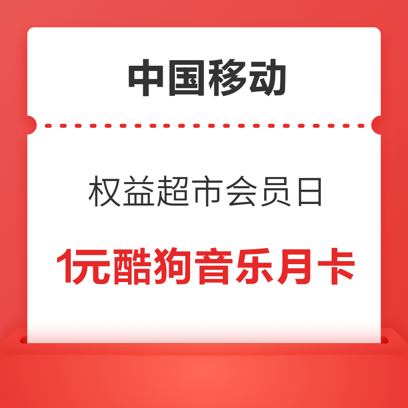 中国移动 权益超市会员日 实测2元话费券