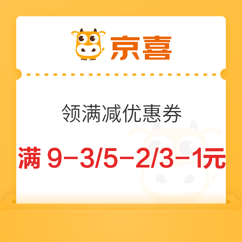 京喜 领满减优惠券 满9-3/5-2/3-1元