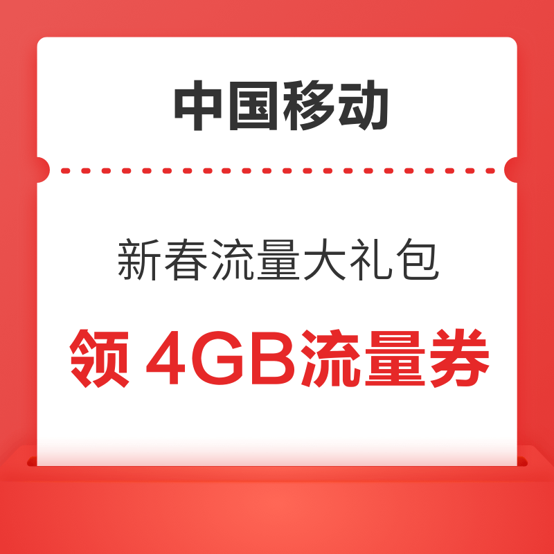 中国移动 新春流量大礼包 领4GB流量券