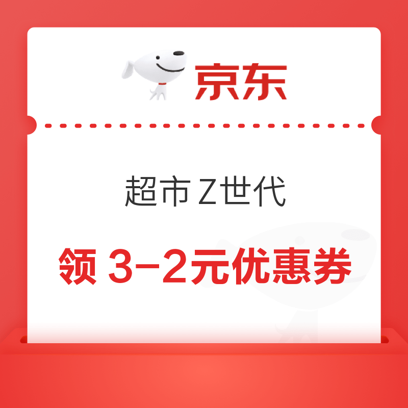 京东 超市Z世代 领3-2元优惠券