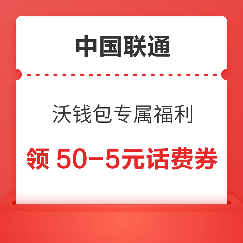 中国联通 沃钱包专属福利 领50-5元话费券