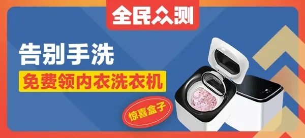 【惊喜盒子】拒绝手洗，从我做起——爆款内衣洗衣机等你申领！