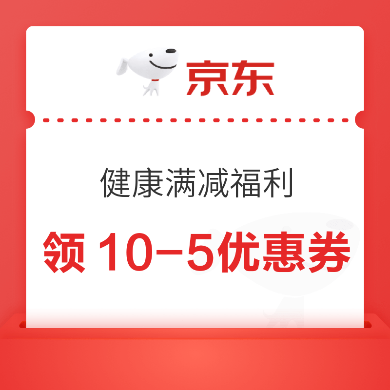 京东 健康福利 领10-5元优惠券