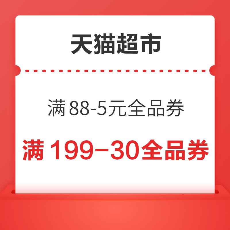 天猫超市 粤惠季 满88-5元全品券