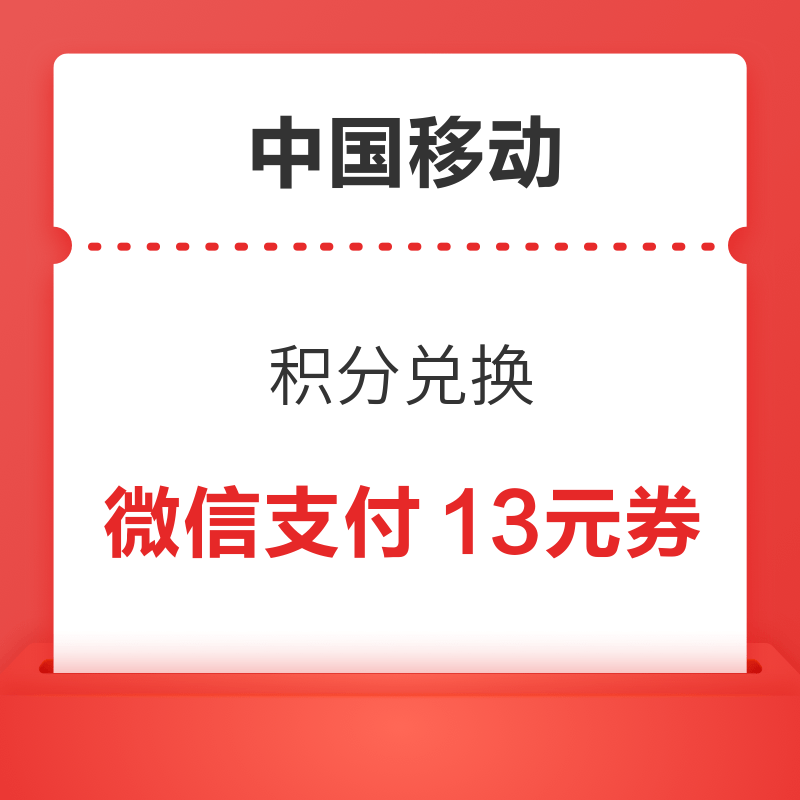 移动专享：中国移动 积分兑换微信支付13元券
