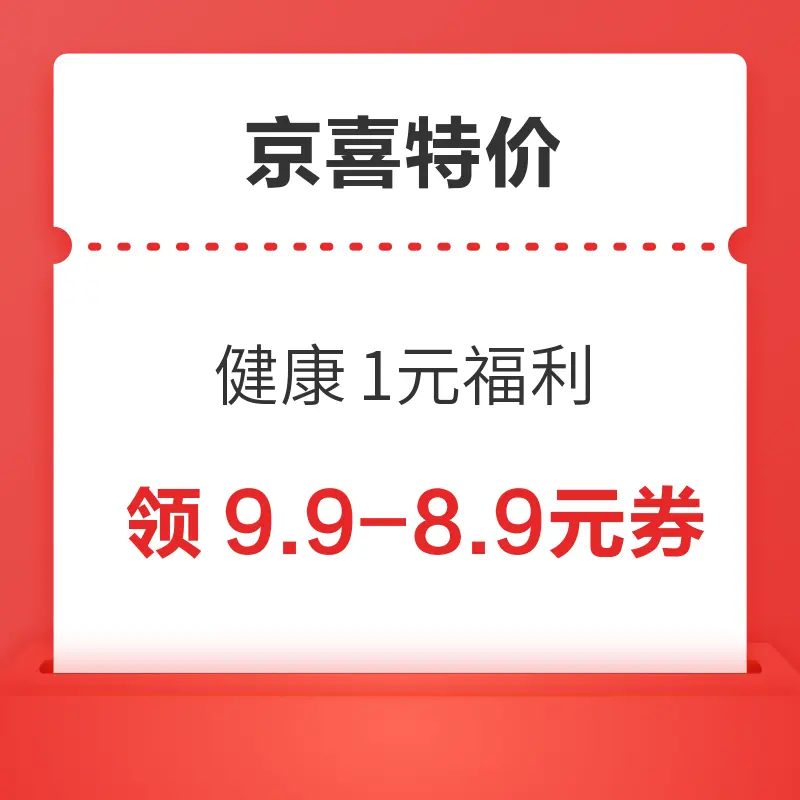 京喜特价 健康1元福利 领9.9-8.9元券