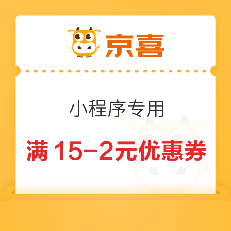 京喜小程序 领取满15-2元优惠券