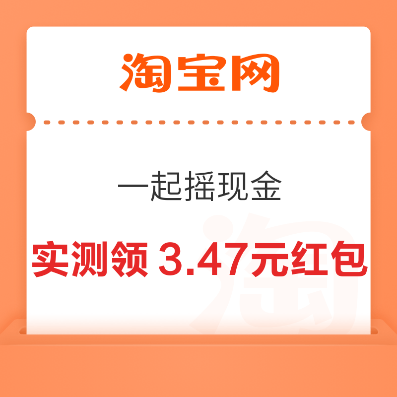 移动专享：淘宝 一起摇现金 实测领0.37元现金红包