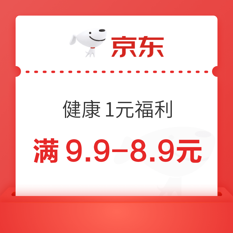 京东 健康1元福利 满9.9-8.9元优惠券