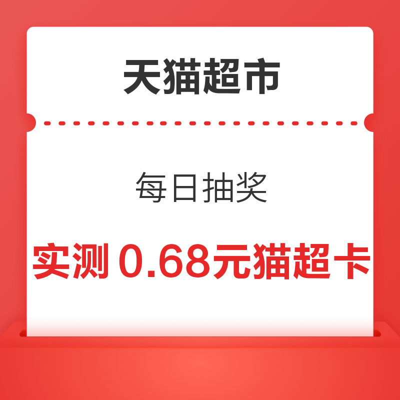 移动专享：天猫超市 每日抽奖 实测0.68元猫超卡