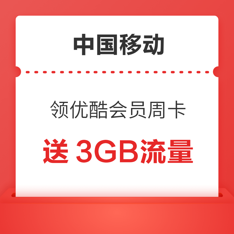 中国移动 领福袋送3GB流量 免费领优酷会员周卡