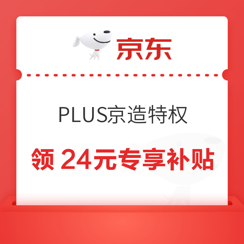 京东 PLUS京造特权 折上95折