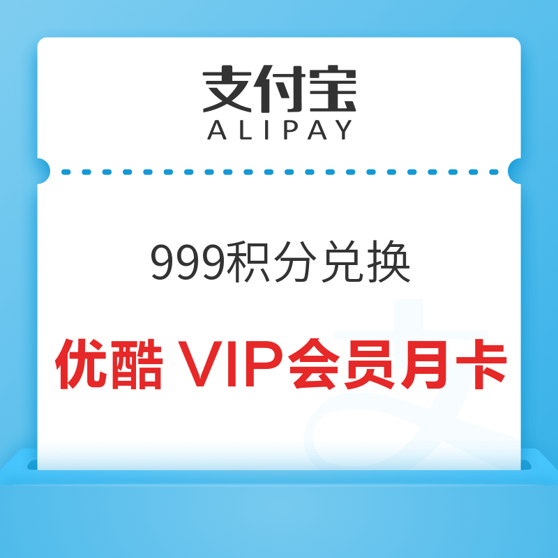 支付宝 积分兑换 999积分兑优酷VIP会员月卡