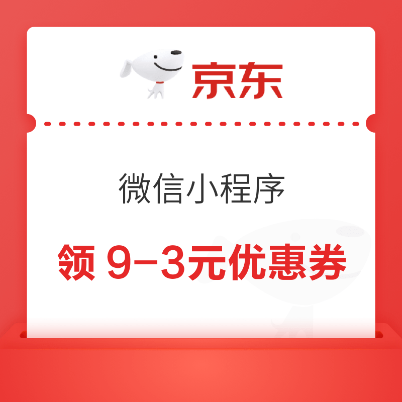 京东小程序 领9-3元优惠券