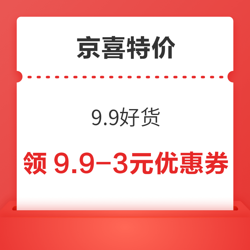 京喜特价 9.9好货 领9.9-3元优惠券