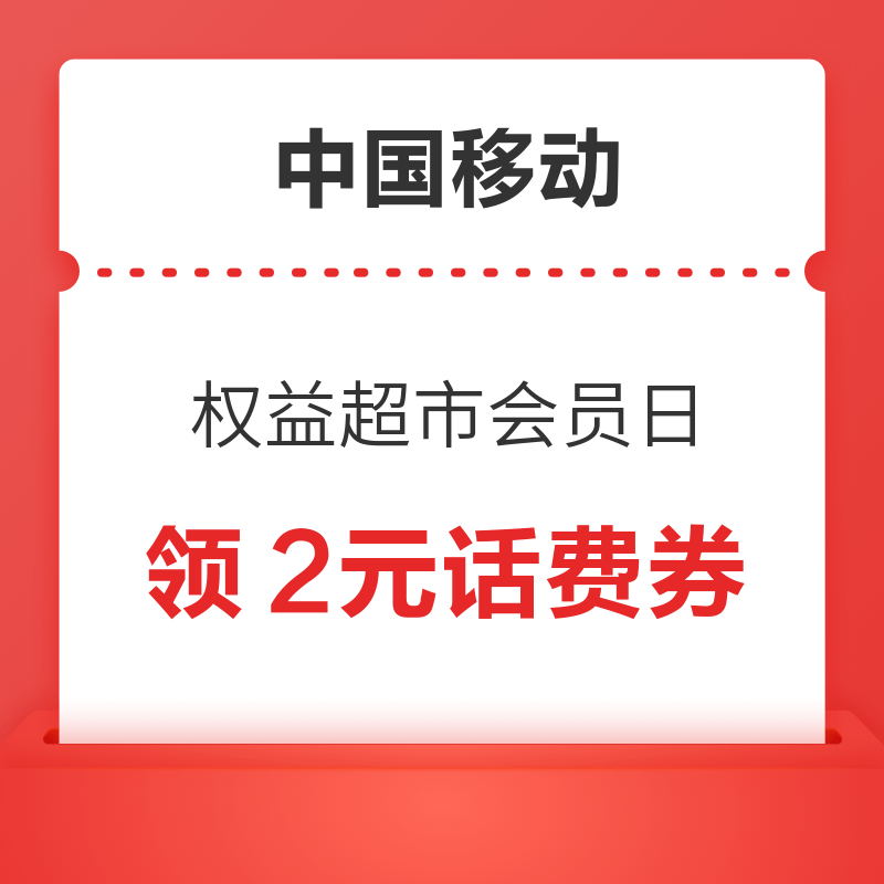 中国移动 权益超市会员日 3元抢优酷视频VIP月卡