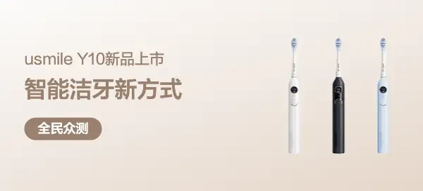 usmile笑容加Y10电动牙刷