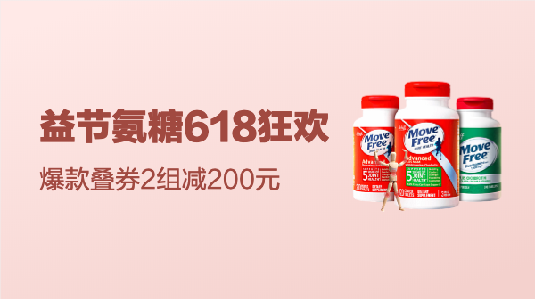 Move Free 益节氨糖 618狂欢来袭~